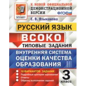 ВСОКО. Русский язык. 3 класс. Типовые задания. 10 вариантов. ФГОС ВСОКО. Русский язык. 3 класс. Типовые задания. 10 вариантов. ФГОС