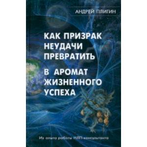 Как призрак неудачи превратить в аромат жизненного успеха Как призрак неудачи превратить в аромат жизненного успеха