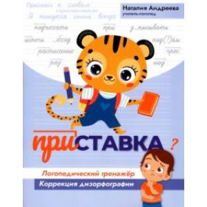 Приставка. Логопедический тренажер. Коррекция дизорфографии Приставка. Логопедический тренажер. Коррекция дизорфографии