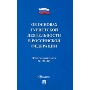 Федеральный Закон 'Об основах туристской деятельности в Российской Федерации'. №132-ФЗ Федеральный Закон 'Об основах туристской деятельности в Российской Федерации'. №132-ФЗ