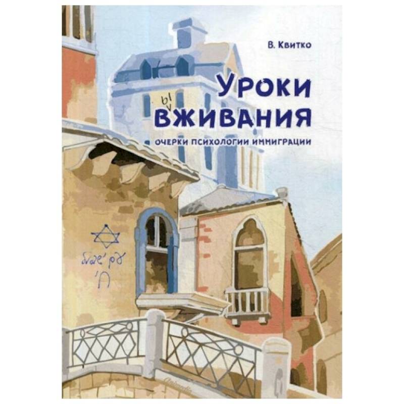 Уроки вживания. Очерки психологии иммиграции Уроки вживания. Очерки психологии иммиграции