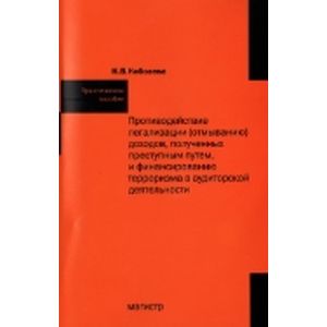 Противодействие легализации (отмыванию) доходов, полученных преступным путем и финансированию терроризма в аудиторской деятельности.