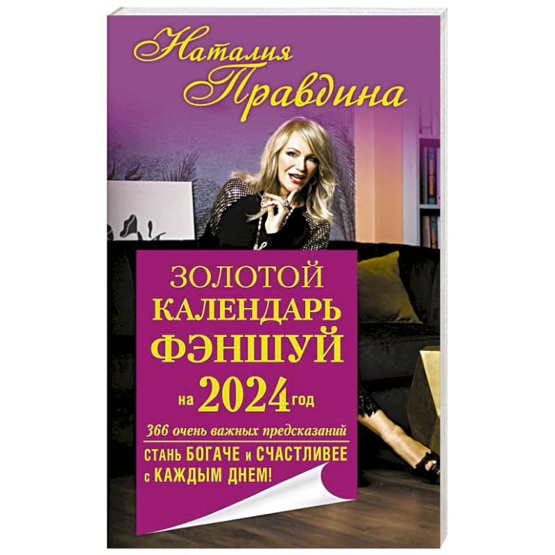 Золотой календарь фэншуй на 2024 год. 366 очень важных предсказаний. Стань богаче и счастливее с каждым днем!