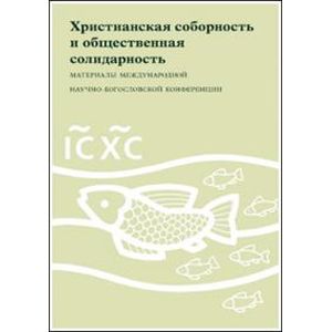 Христианская соборность и общественная солидарность