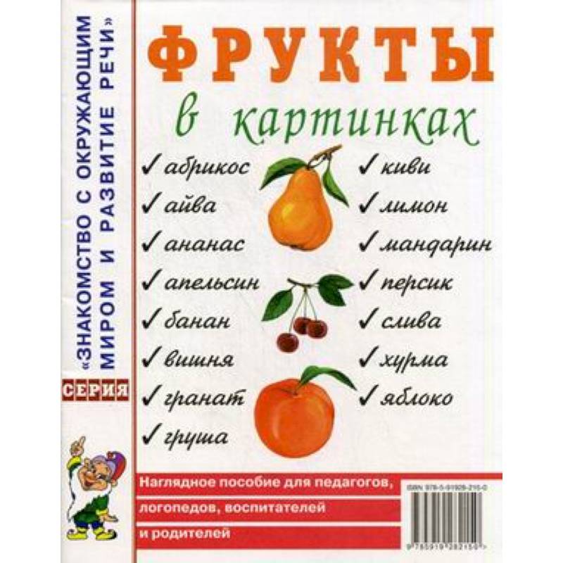 Фрукты в картинках. Наглядное пособие для педагогов, логопедов, воспитателей и родителей Фрукты в картинках. Наглядное пособие для педагогов, логопедов, воспитателей и родителей