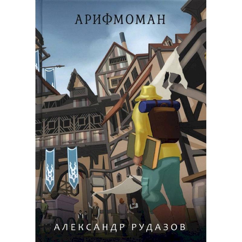 Арифмоман Арифмоман