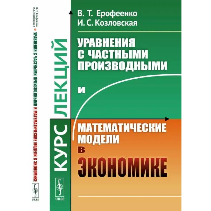 Уравнения с частными производными и математические модели в экономике. Курс лекций Уравнения с частными производными и математические модели в экономике. Курс лекций