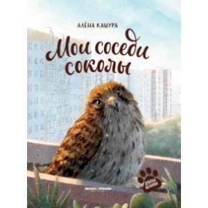 Мои соседи соколы Мои соседи соколы