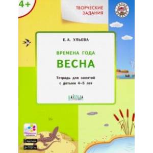 Творческие задания. Времена года. Весна. Тетрадь для занятий с детьми 4-5 лет. ФГОC Творческие задания. Времена года. Весна. Тетрадь для занятий с детьми 4-5 лет. ФГОC