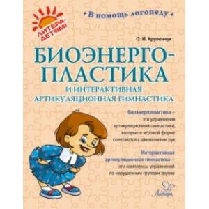 Биоэнергопластика и интерактивная артикуляционная гимнастика Биоэнергопластика и интерактивная артикуляционная гимнастика