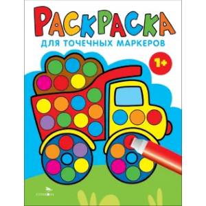 Раскраска для точечных маркеров.Грузовик. Выпуск 2 Раскраска для точечных маркеров.Грузовик. Выпуск 2