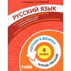 Русский язык. 4 класс. Тетрадь-тренажер. Попади в десятку! Русский язык. 4 класс. Тетрадь-тренажер. Попади в десятку!