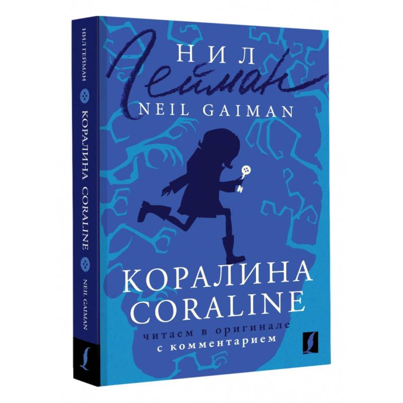 Коралина. Coraline. Читаем в оригинале с комментарием Коралина. Coraline. Читаем в оригинале с комментарием