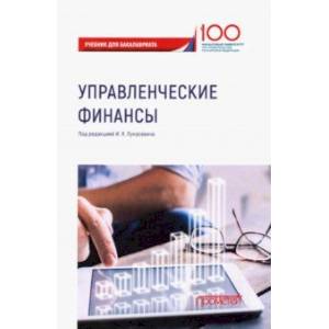 Управленческие финансы. Учебник для бакалавриата Управленческие финансы. Учебник для бакалавриата