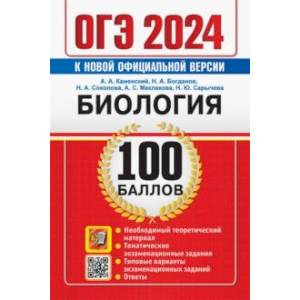 ОГЭ 2024. Биология. 100 баллов. Самостоятельная подготовка к ОГЭ ОГЭ 2024. Биология. 100 баллов. Самостоятельная подготовка к ОГЭ