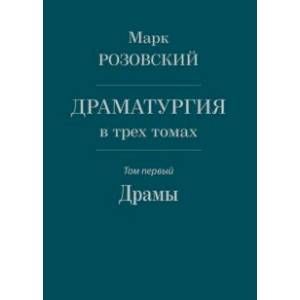 Драматургия в трех томах. Том I. Драмы Драматургия в трех томах. Том I. Драмы