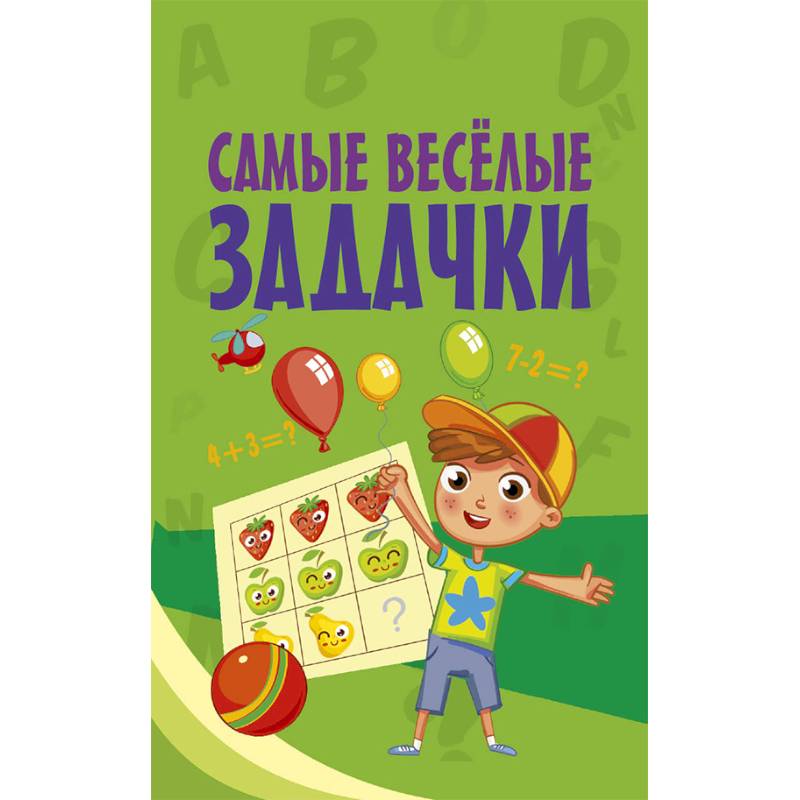 Самые весёлые задачки Самые весёлые задачки