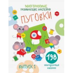 Многоразовые развивающие наклейки. Пуговки. Выпуск 1