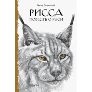 Рисса. Повесть о рыси Рисса. Повесть о рыси