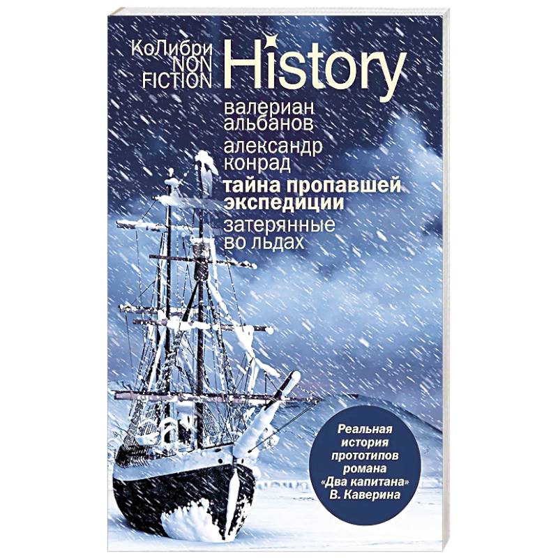 Тайна пропавшей экспедиции. Затерянные во льдах