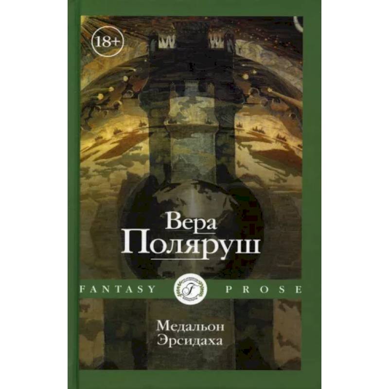 Медальон Эрсидаха Медальон Эрсидаха