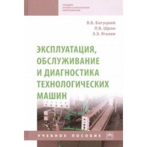 Эксплуатация, обслуживание и диагностика технологических машин. Учебное пособие Эксплуатация, обслуживание и диагностика технологических машин. Учебное пособие