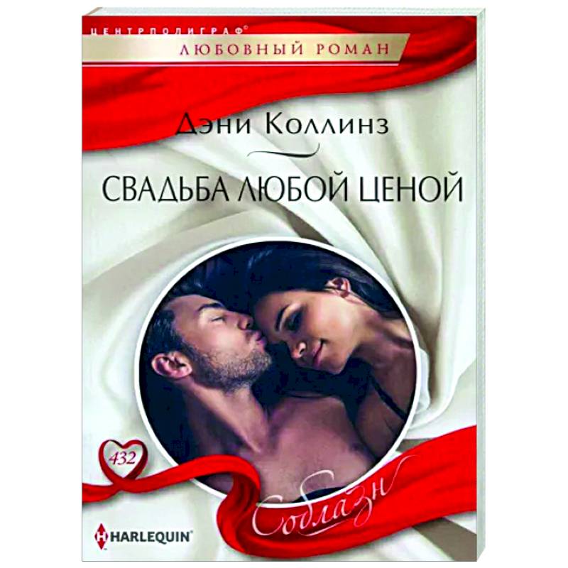 Свадьба любой ценой Свадьба любой ценой