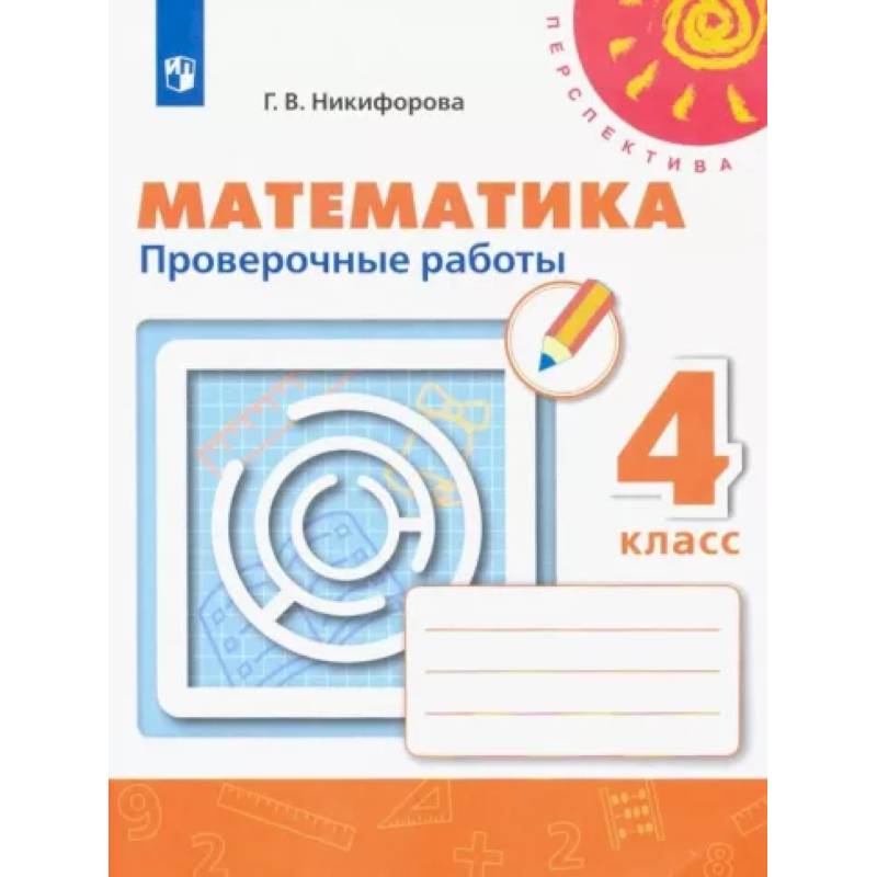 Математика. 4 класс. Проверочные работы. ФГОС Математика. 4 класс. Проверочные работы. ФГОС