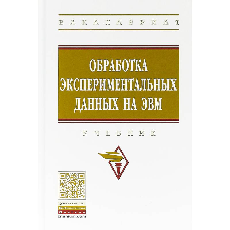 Обработка экспериментальных данных на ЭВМ. Учебник Обработка экспериментальных данных на ЭВМ. Учебник