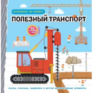 Полезный транспорт (Большая 3D–книга) Полезный транспорт (Большая 3D–книга)