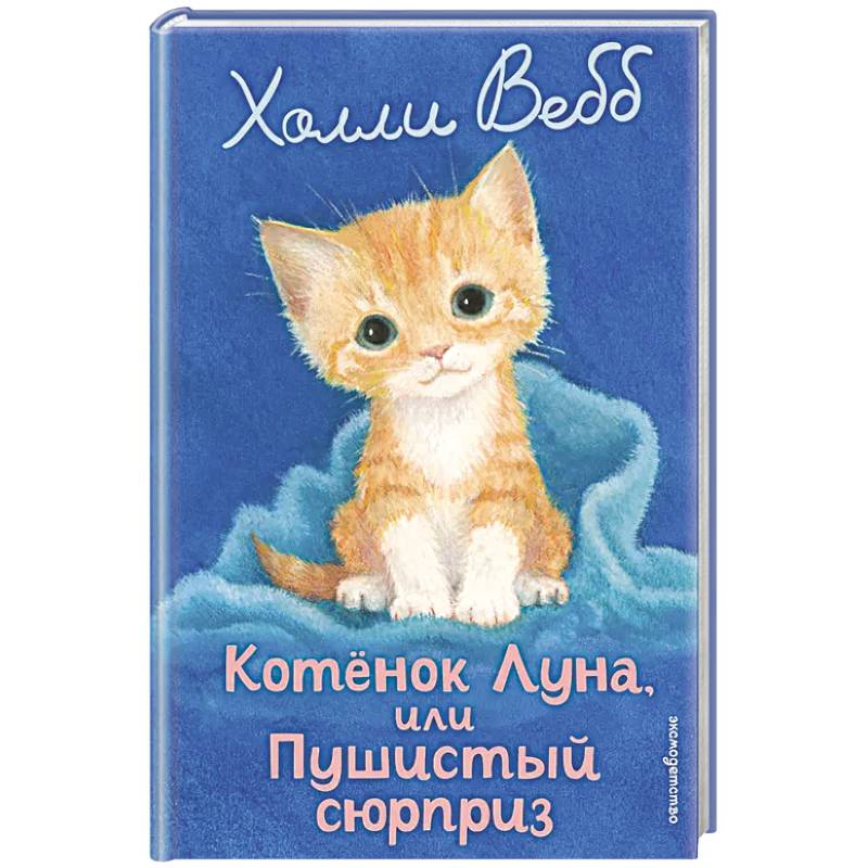 Котенок Луна, или Пушистый сюрприз (выпуск 55)