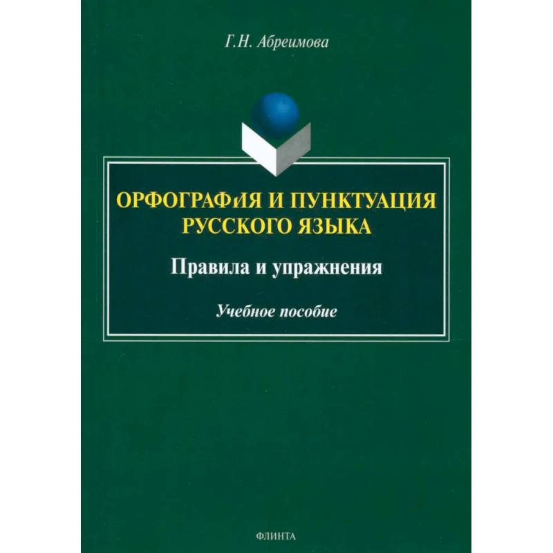 Орфография и пунктуация русского языка. Правила и упражнения. Учебное пособие Орфография и пунктуация русского языка. Правила и упражнения. Учебное пособие