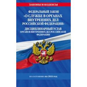 ФЗ 'О службе в органах внутренних дел Российской Федерации'. Дисциплинарный устав органов внутренних дел Российской Федерации по состоянию на 2024 год / ФЗ №342-ФЗ ФЗ 'О службе в органах внутренних дел Российской Федерации'. Дисциплинарный устав органов внутренних дел Российской Федерации по состоянию на 2024 год / ФЗ №342-ФЗ