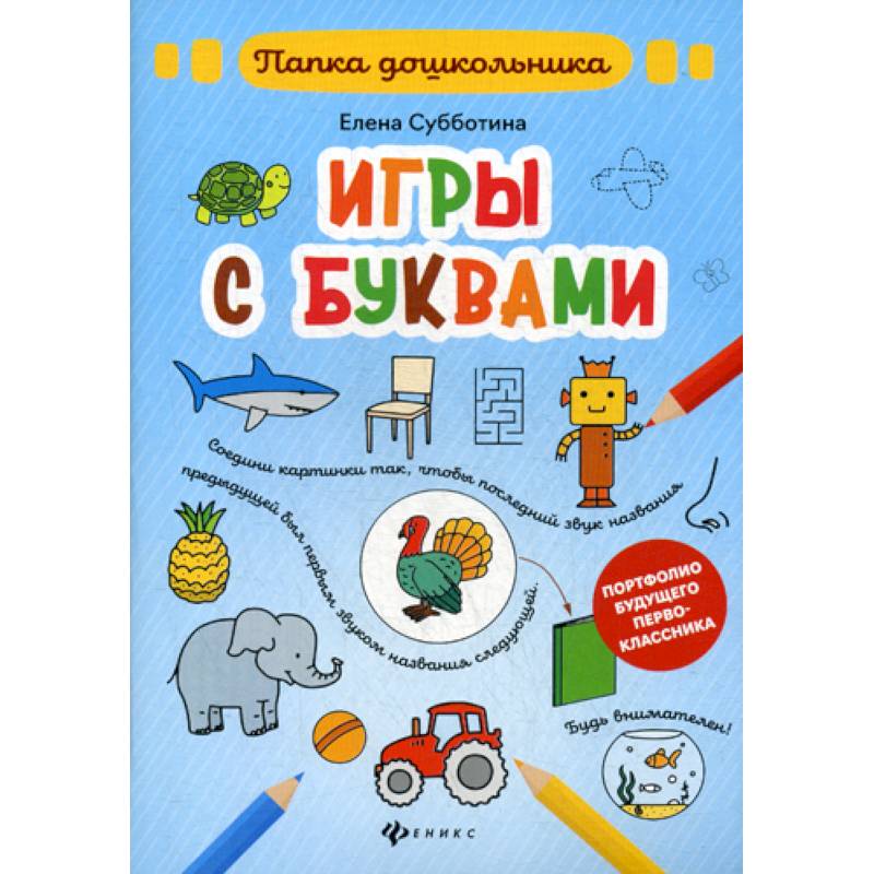Игры с буквами Игры с буквами
