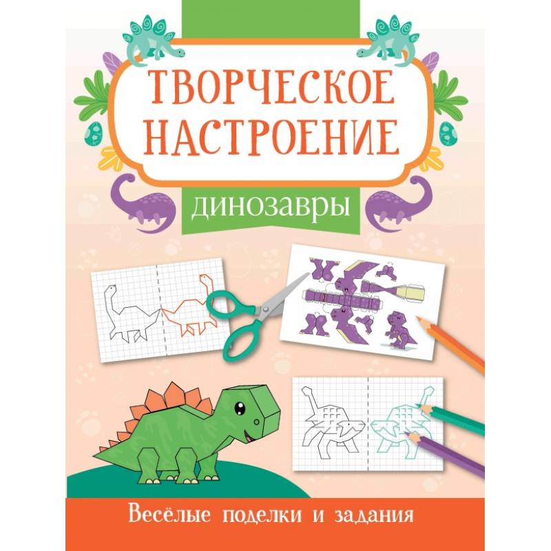 Динозавры. Книжка-раскраска Динозавры. Книжка-раскраска