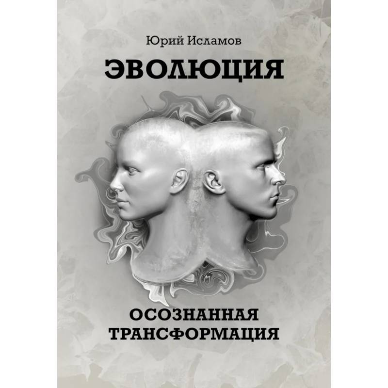Эволюция. Осознанная трансформация Эволюция. Осознанная трансформация