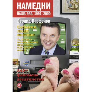 Намедни. Наша эра. 1991-2000 Намедни. Наша эра. 1991-2000