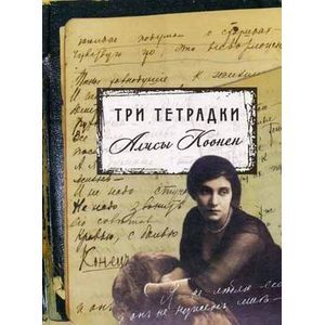 Три тетрадки Алисы Коонен