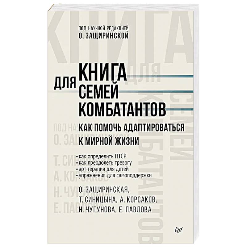 Книга для семей комбатантов. Как помочь адаптироваться к мирной жизни