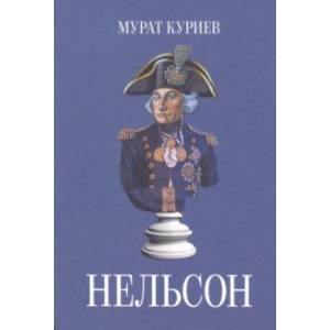 Нельсон Нельсон