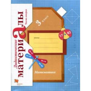 Математика. 3 класс. Дидактические материалы. В 2-х частях. Часть 2 Математика. 3 класс. Дидактические материалы. В 2-х частях. Часть 2