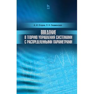 Введение в теорию управления системами с распределенными параметрами. Учебное пособие