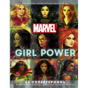 Marvel. Girl Power. 65 супергероинь вселенной Марвел, которые изменили мир