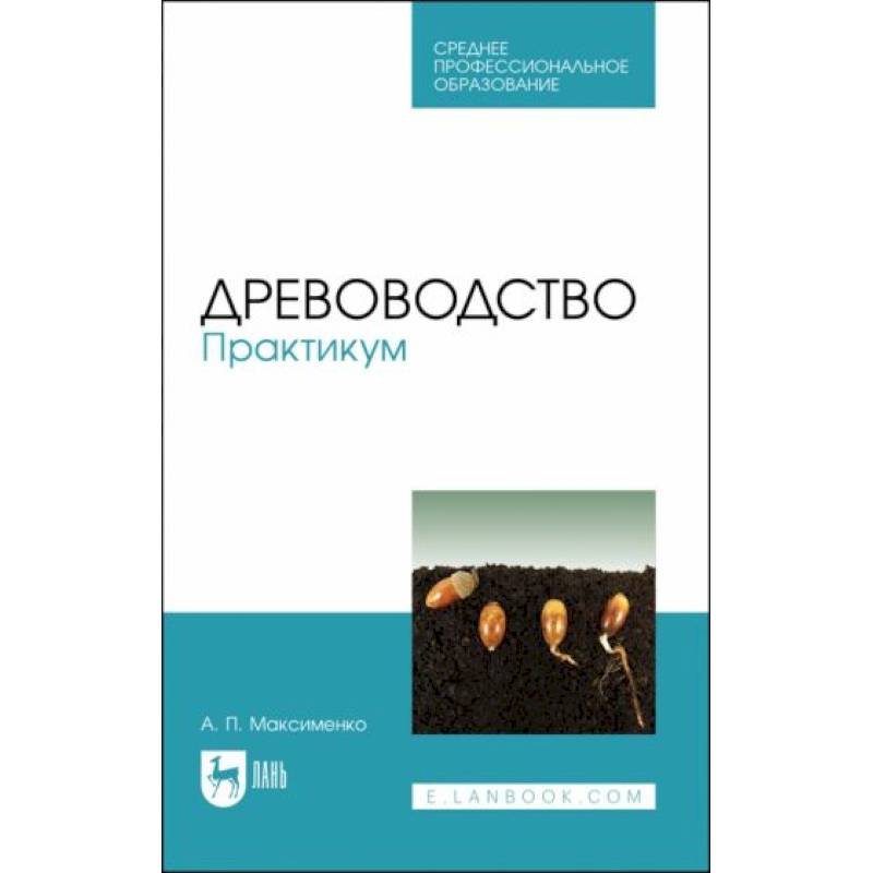 Древоводство Практикум. СПО Древоводство Практикум. СПО