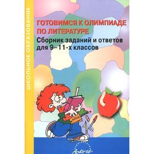 Готовимся к олимпиаде по литературе. 9-11 класс. Сборник заданий и ответов Готовимся к олимпиаде по литературе. 9-11 класс. Сборник заданий и ответов
