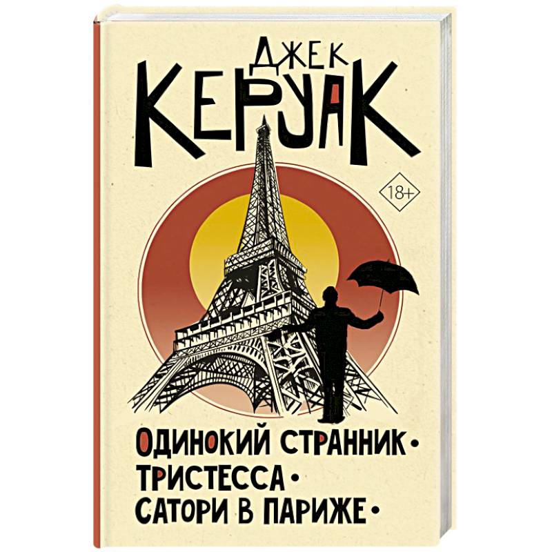 Одинокий странник. Тристесса. Сатори в Париже Одинокий странник. Тристесса. Сатори в Париже