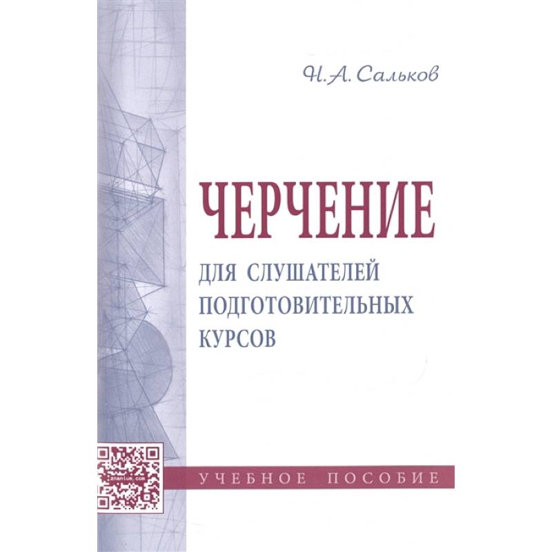 Черчение для слушателей подготовительных курсов: Учебное пособие Черчение для слушателей подготовительных курсов: Учебное пособие