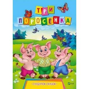 Три поросенка Три поросенка