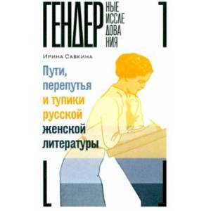 Пути, перепутья и тупики русской женской литературы Пути, перепутья и тупики русской женской литературы