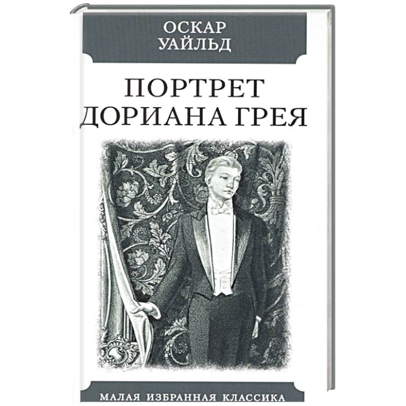 Портрет Дориана Грея Портрет Дориана Грея
